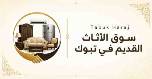 حراج تبوك